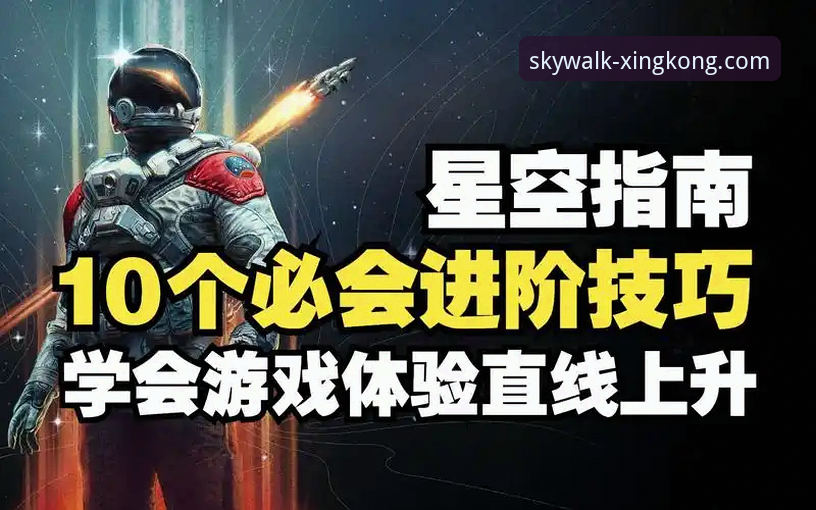 解锁星空娱乐平台官网的3大创新体验与5步进阶指南